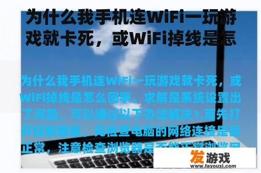 为什么我手机连WiFi一玩游戏就卡死，或WiFi掉线是怎么回事，求解