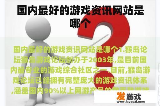 国内最好的游戏资讯网站是哪个