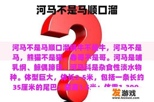 河马不是马顺口溜