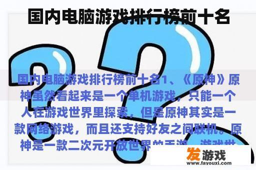 国内电脑游戏排行榜前十名