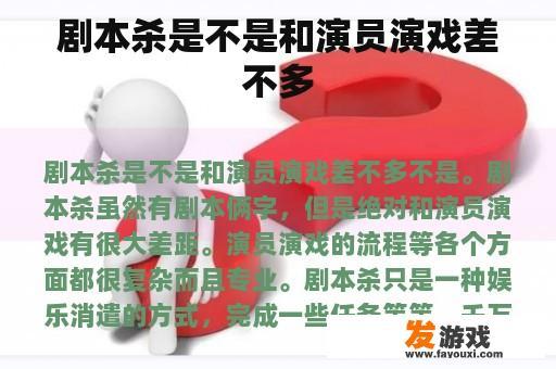 剧本杀是不是和演员演戏差不多