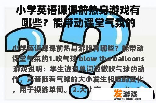 小学英语课课前热身游戏有哪些？能带动课堂气氛的