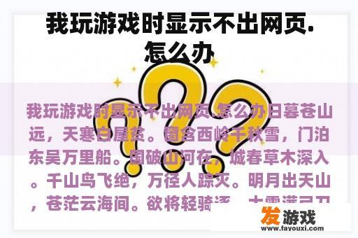 我玩游戏时显示不出网页.怎么办