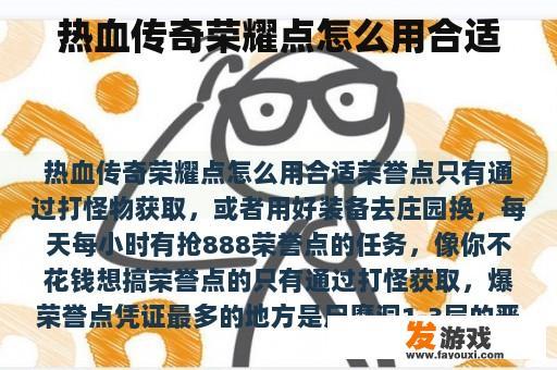 热血传奇荣耀点怎么用合适