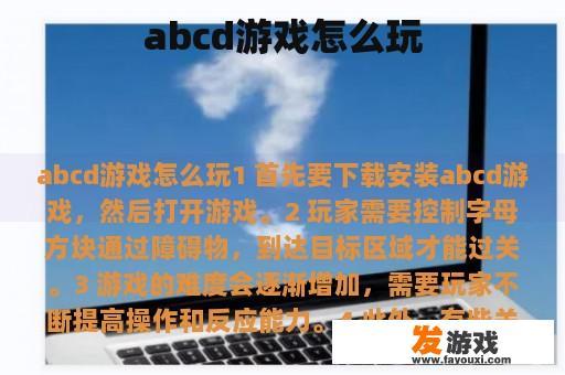abcd游戏怎么玩