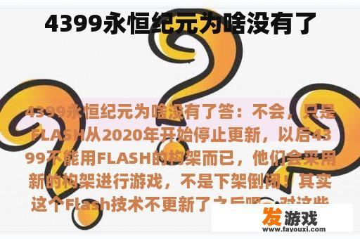 4399永恒纪元为啥没有了