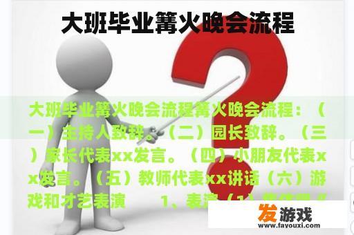 大班毕业篝火晚会流程
