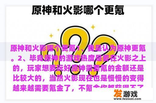 原神和火影哪个更氪