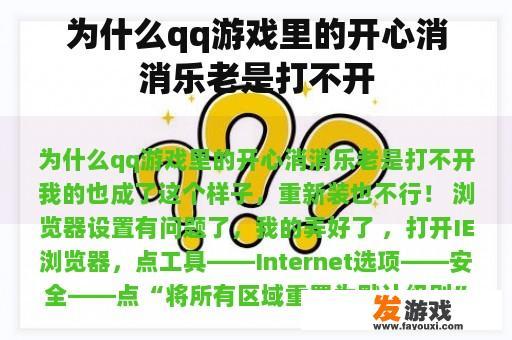 为什么qq游戏里的开心消消乐老是打不开