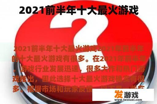 2021前半年十大最火游戏