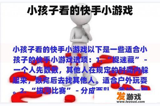 小孩子看的快手小游戏