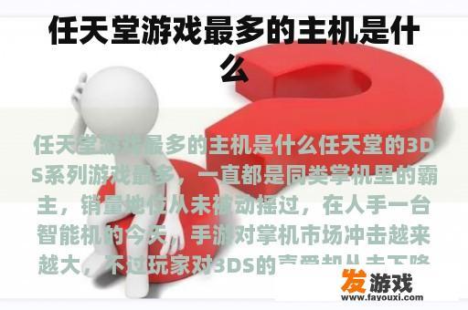 任天堂游戏最多的主机是什么