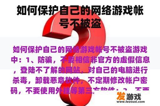 如何保护自己的网络游戏帐号不被盗