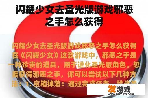 闪耀少女去圣光版游戏邪恶之手怎么获得