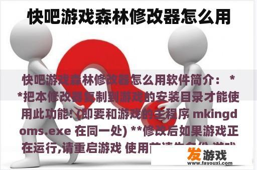 快吧游戏森林修改器怎么用
