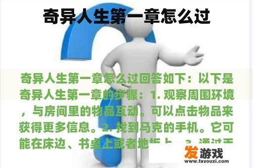 奇异人生第一章怎么过