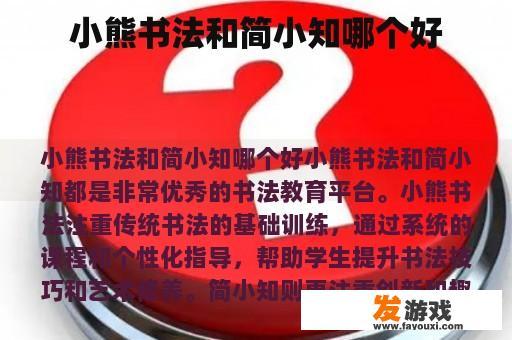 小熊书法和简小知哪个好