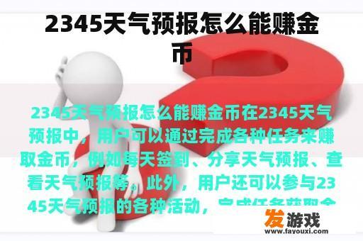 2345天气预报怎么能赚金币