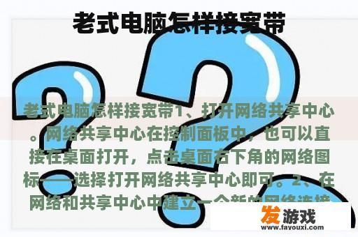 老式电脑怎样接宽带