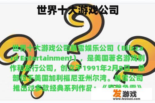 世界十大游戏公司