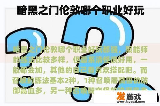 暗黑之门伦敦哪个职业好玩
