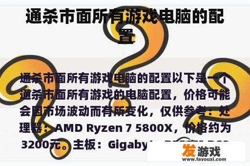通杀市面所有游戏电脑的配置