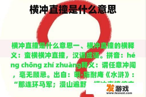 横冲直撞是什么意思