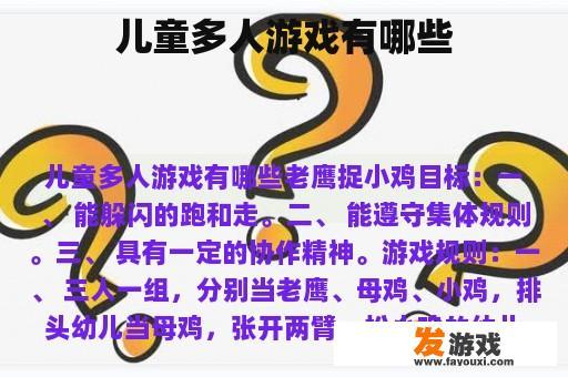 儿童多人游戏有哪些