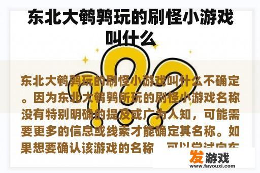 东北大鹌鹑玩的刷怪小游戏叫什么
