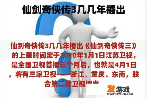 仙剑奇侠传3几几年播出