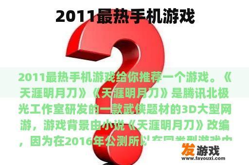 2011最热手机游戏
