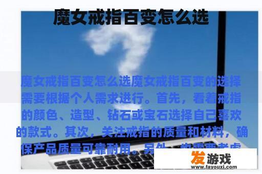 魔女戒指百变怎么选