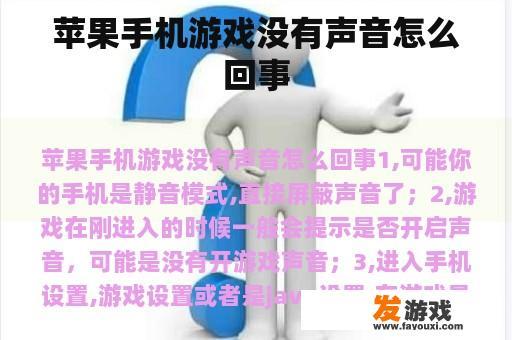 苹果手机游戏没有声音怎么回事