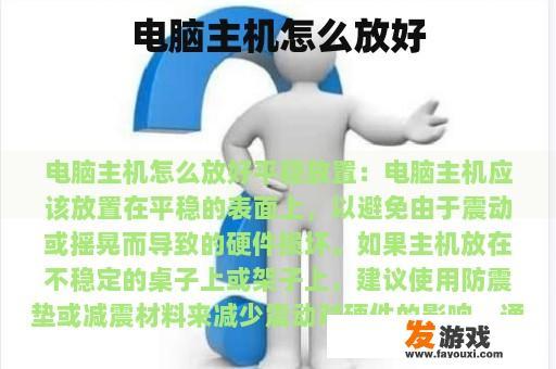 正确放置电脑主机