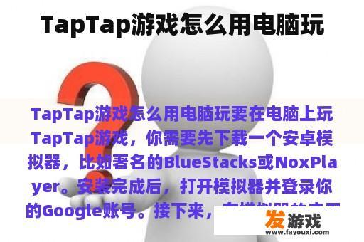 TapTap游戏怎么用电脑玩