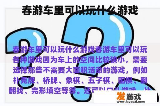 春游车里可以玩什么游戏