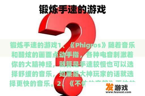 锻炼手速的游戏