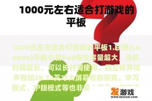 1000元左右适合打游戏的平板