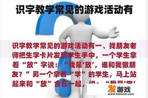 识字教学常见的游戏活动有