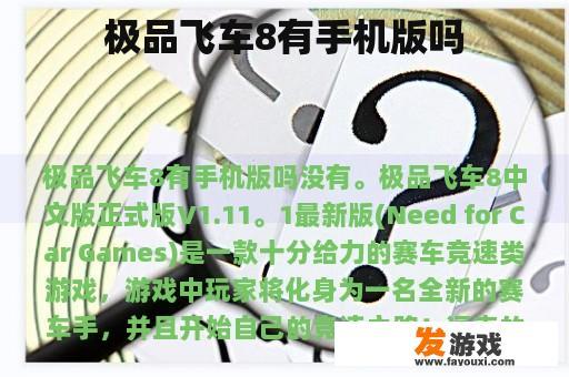 极品飞车8有手机版吗