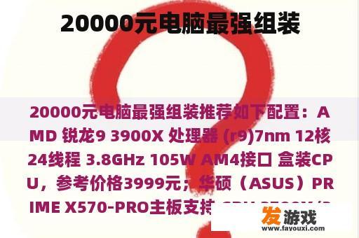 20000元电脑最强组装