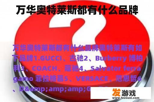 万华奥特莱斯都有什么品牌
