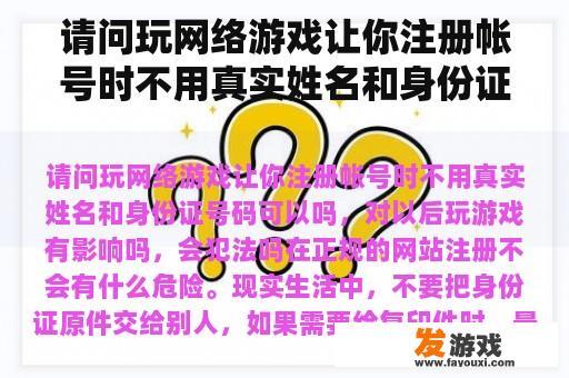 请问玩网络游戏让你注册帐号时不用真实姓名和身份证号码可以吗，对以后玩游戏有影响吗，会犯法吗