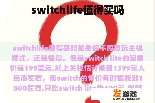 switchlife值得买吗