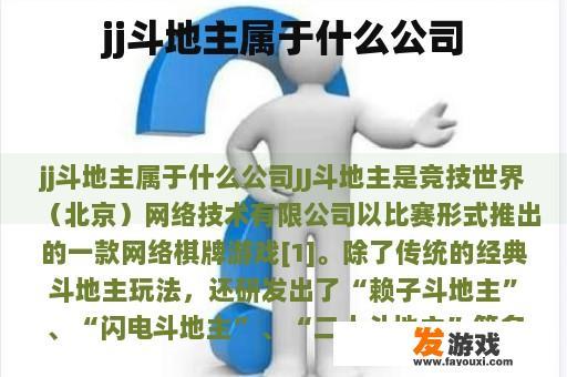 jj斗地主属于什么公司