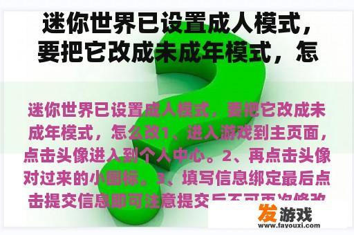 迷你世界已设置成人模式，要把它改成未成年模式，怎么改