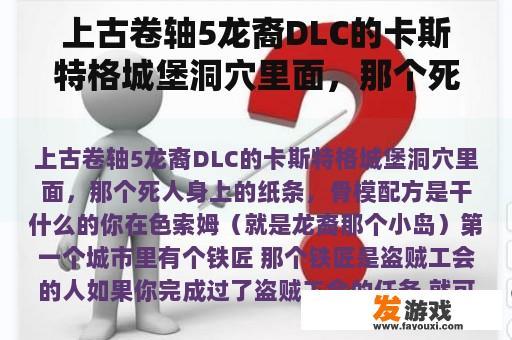 上古卷轴5龙裔DLC的卡斯特格城堡洞穴里面，那个死人身上的纸条，骨模配方是干什么的