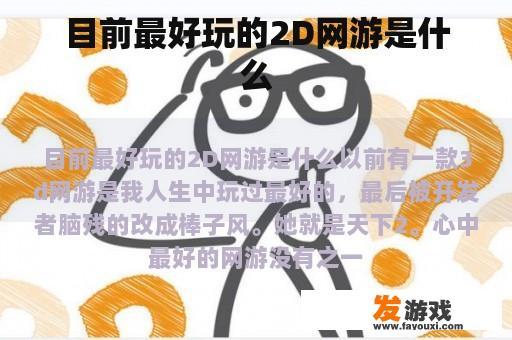 目前最好玩的2D网游是什么