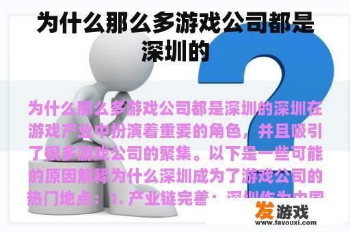 为什么那么多游戏公司都是深圳的