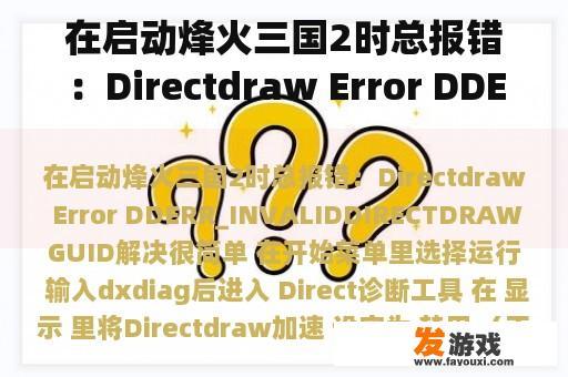 在启动烽火三国2时总报错：Directdraw Error DDERR_INVALIDDIRECTDRAWGUID